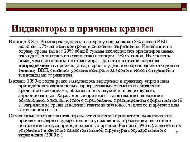 Индикаторы и причины кризиса В конце ХХ в. Россия расходовала на охрану среды около