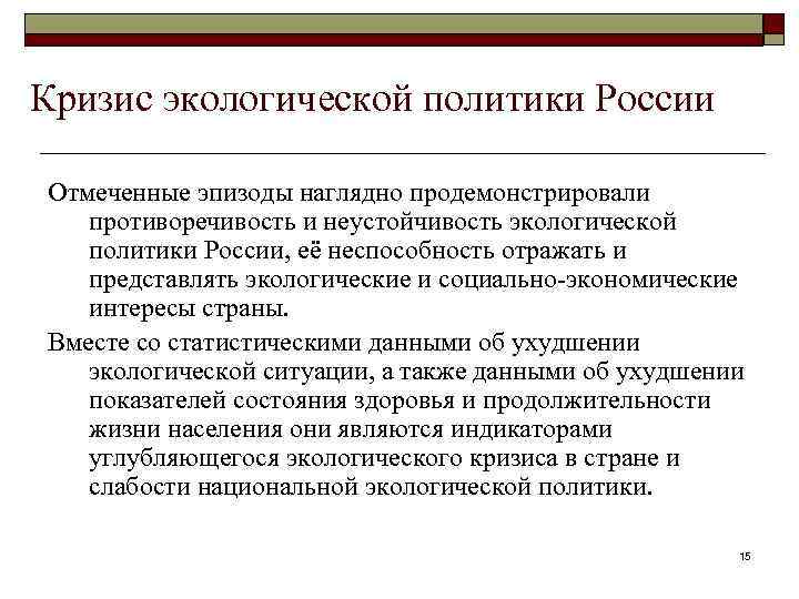 Кризис экологической политики России Отмеченные эпизоды наглядно продемонстрировали противоречивость и неустойчивость экологической политики России,