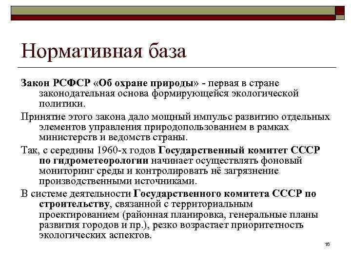 Нормативная база Закон РСФСР «Об охране природы» - первая в стране законодательная основа формирующейся
