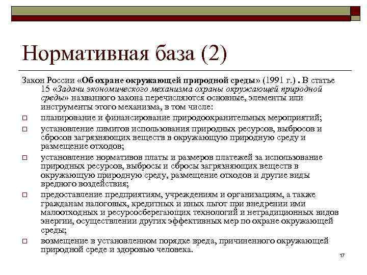 Нормативная база (2) Закон России «Об охране окружающей природной среды» (1991 г. ). В