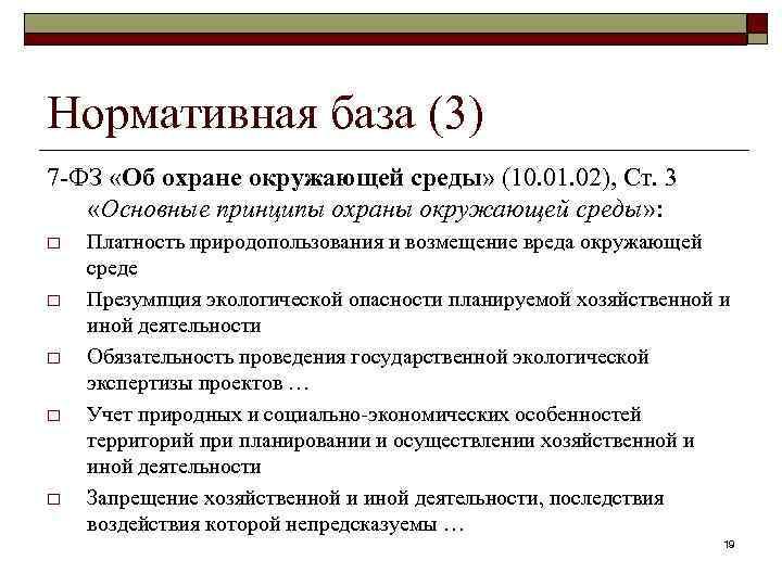 Нормативная база (3) 7 -ФЗ «Об охране окружающей среды» (10. 01. 02), Ст. 3