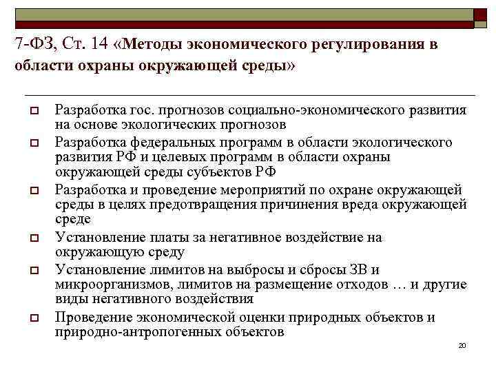 7 -ФЗ, Ст. 14 «Методы экономического регулирования в области охраны окружающей среды» o o