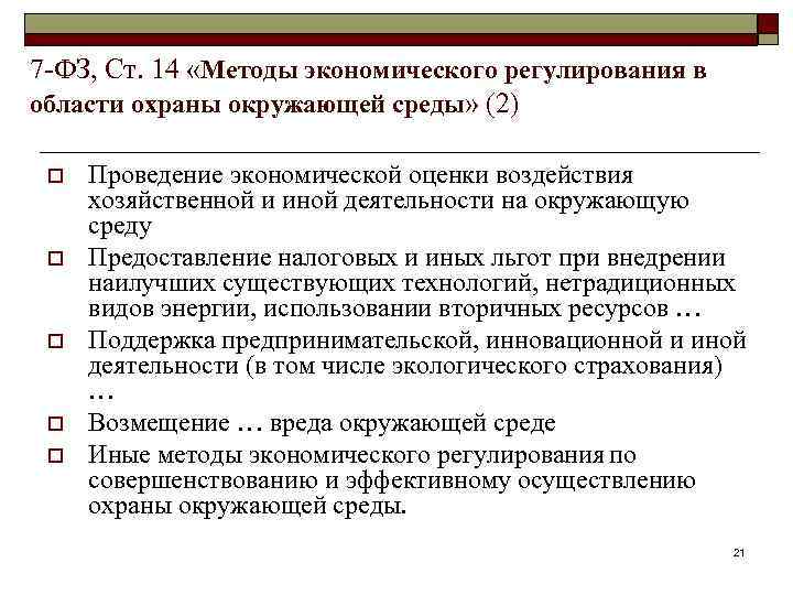 7 -ФЗ, Ст. 14 «Методы экономического регулирования в области охраны окружающей среды» (2) o