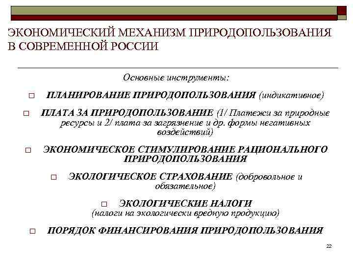 ЭКОНОМИЧЕСКИЙ МЕХАНИЗМ ПРИРОДОПОЛЬЗОВАНИЯ В СОВРЕМЕННОЙ РОССИИ Основные инструменты: o ПЛАНИРОВАНИЕ ПРИРОДОПОЛЬЗОВАНИЯ (индикативное) ПЛАТА ЗА