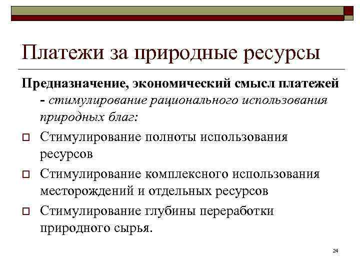 Платежи за природные ресурсы Предназначение, экономический смысл платежей - стимулирование рационального использования природных благ: