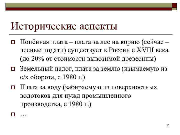 Исторические аспекты o o Попённая плата – плата за лес на корню (сейчас –