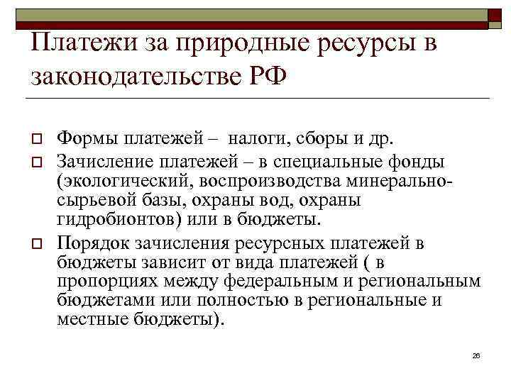 Платежи за природные ресурсы в законодательстве РФ o o o Формы платежей – налоги,