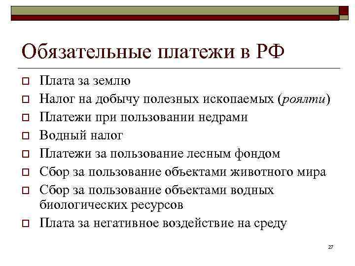 Обязательные платежи в РФ o o o o Плата за землю Налог на добычу
