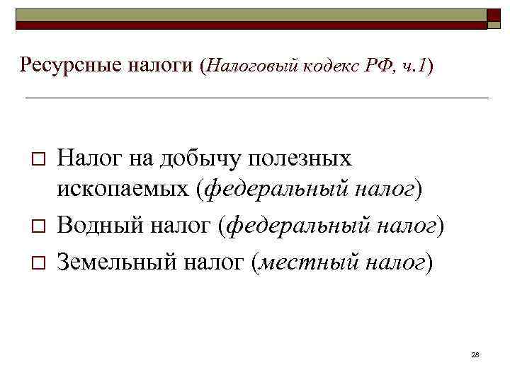 Ресурсные налоги (Налоговый кодекс РФ, ч. 1) o o o Налог на добычу полезных