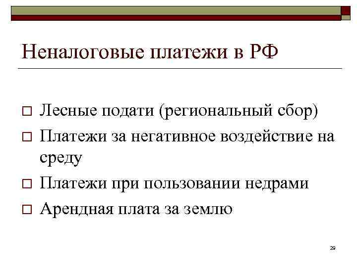 Неналоговые платежи в РФ o o Лесные подати (региональный сбор) Платежи за негативное воздействие