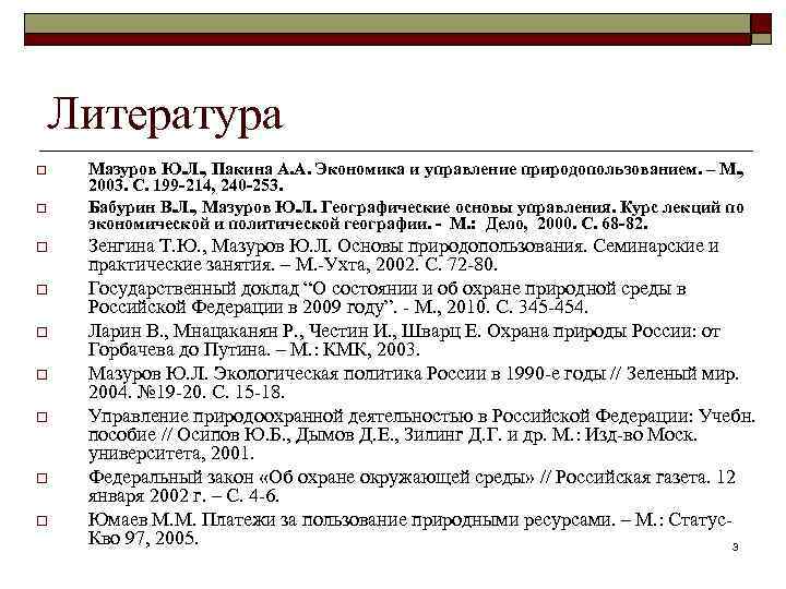 Литература o o o o o Мазуров Ю. Л. , Пакина А. А. Экономика