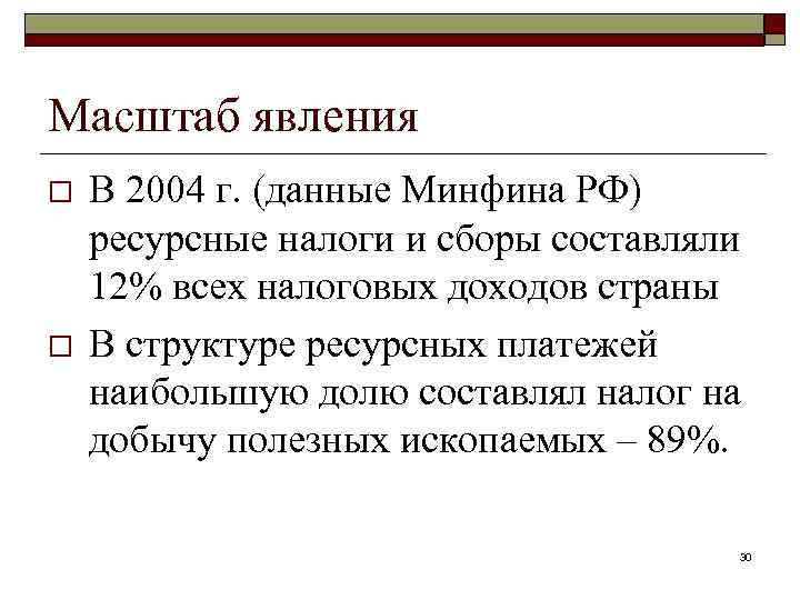 Масштаб явления o o В 2004 г. (данные Минфина РФ) ресурсные налоги и сборы