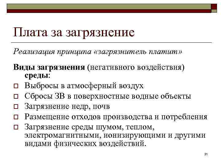 Плата за загрязнение Реализация принципа «загрязнитель платит» Виды загрязнения (негативного воздействия) среды: o Выбросы