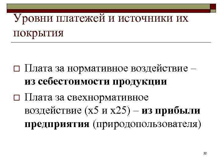 Уровни платежей и источники их покрытия o o Плата за нормативное воздействие – из
