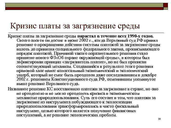 Кризис платы за загрязнение среды нарастал в течение всех 1990 -х годов. Своего апогея