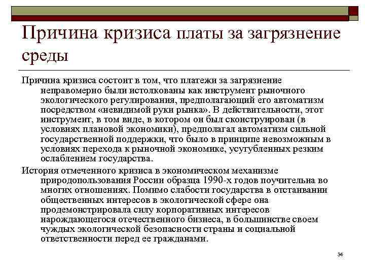 Причина кризиса платы за загрязнение среды Причина кризиса состоит в том, что платежи за