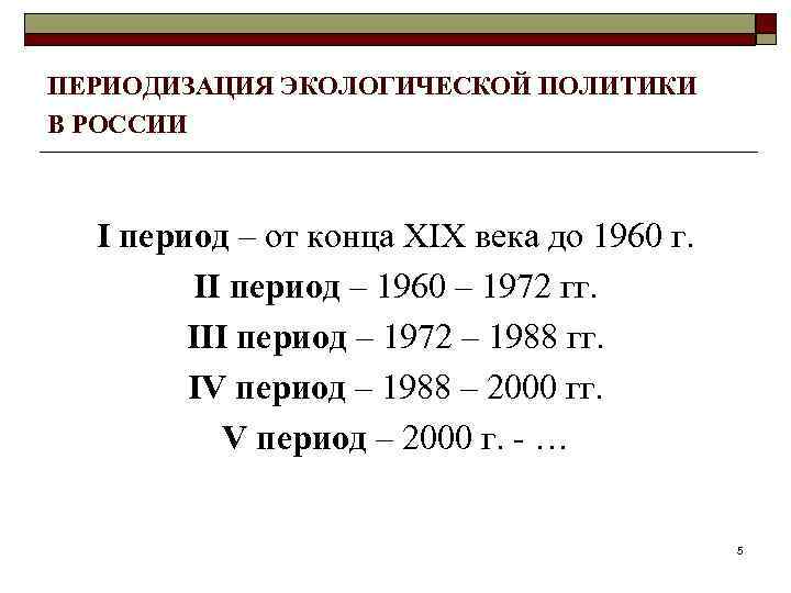 ПЕРИОДИЗАЦИЯ ЭКОЛОГИЧЕСКОЙ ПОЛИТИКИ В РОССИИ I период – от конца XIX века до 1960