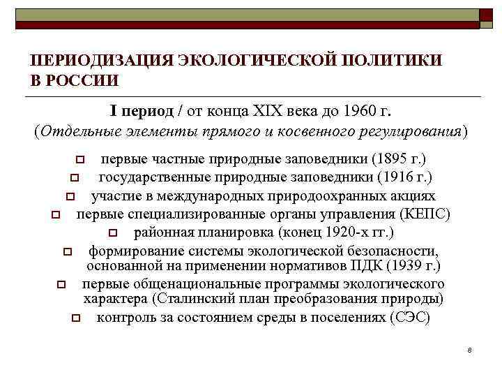 ПЕРИОДИЗАЦИЯ ЭКОЛОГИЧЕСКОЙ ПОЛИТИКИ В РОССИИ I период / от конца XIX века до 1960