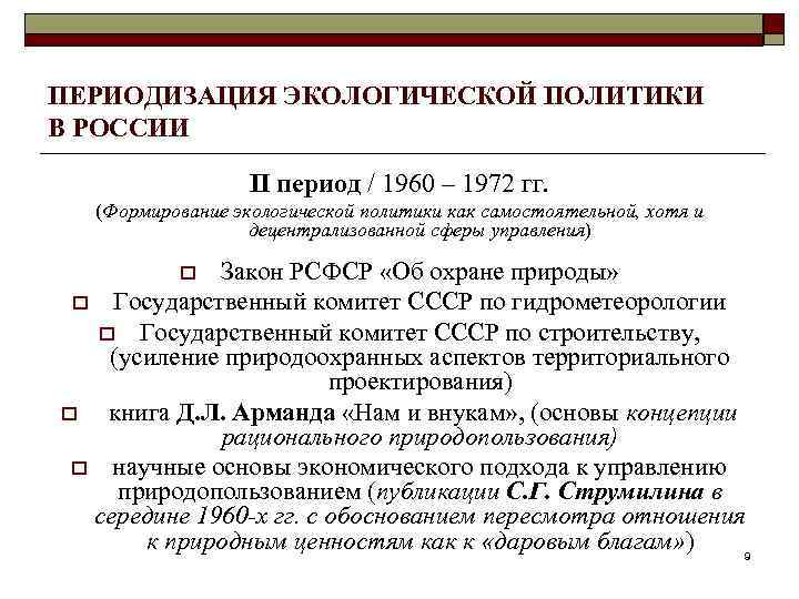 ПЕРИОДИЗАЦИЯ ЭКОЛОГИЧЕСКОЙ ПОЛИТИКИ В РОССИИ II период / 1960 – 1972 гг. (Формирование экологической