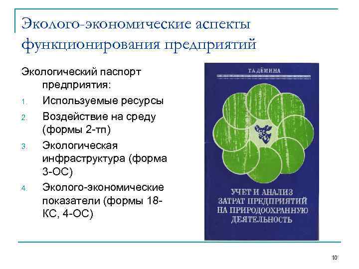 Эколого-экономические аспекты функционирования предприятий Экологический паспорт предприятия: 1. Используемые ресурсы 2. Воздействие на среду