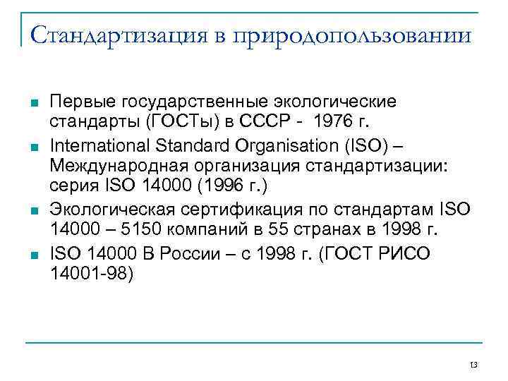 Стандартизация в природопользовании n n Первые государственные экологические стандарты (ГОСТы) в СССР - 1976