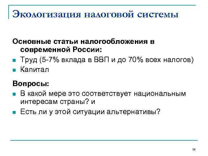Экологизация налоговой системы Основные статьи налогообложения в современной России: n Труд (5 -7% вклада