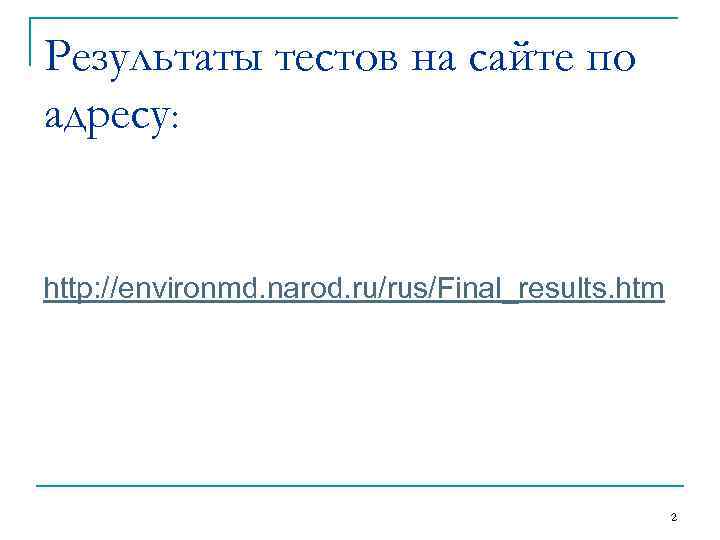 Результаты тестов на сайте по адресу: http: //environmd. narod. ru/rus/Final_results. htm 2 
