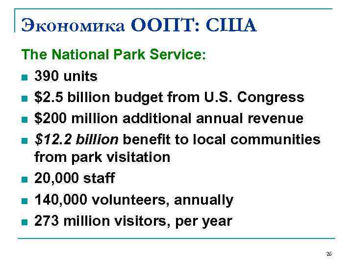 Экономика ООПТ: США The National Park Service: n 390 units n $2. 5 billion