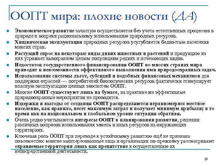 ООПТ мира: плохие новости (ДА) n n n n n Экономическое развитие зачастую осуществляется