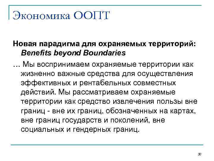 Экономика ООПТ Новая парадигма для охраняемых территорий: Benefits beyond Boundaries … Мы воспринимаем охраняемые