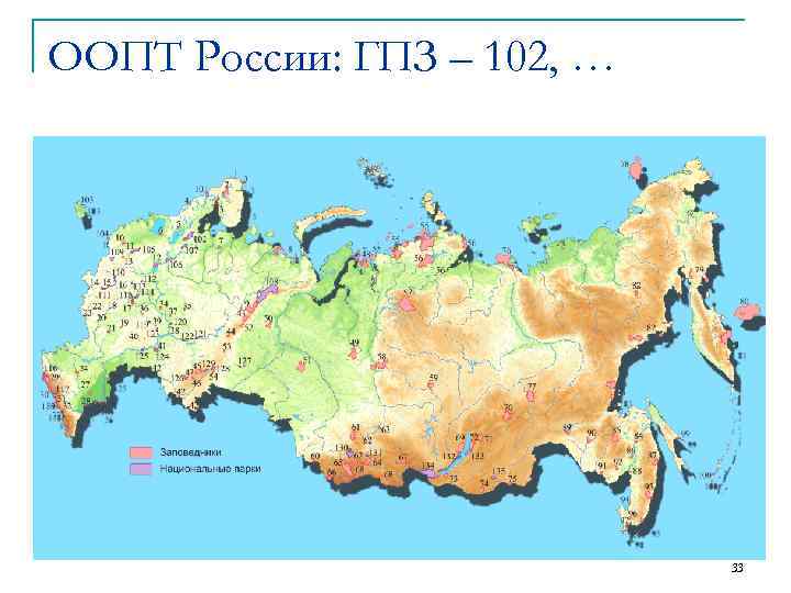 ООПТ России: ГПЗ – 102, … 33 