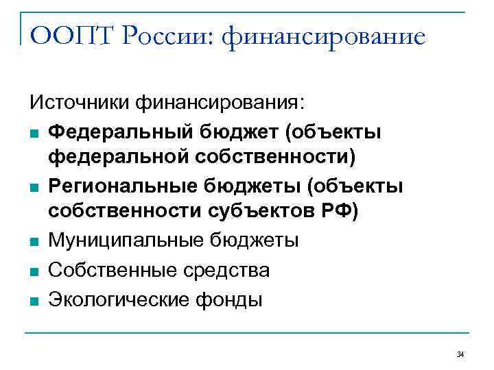 ООПТ России: финансирование Источники финансирования: n Федеральный бюджет (объекты федеральной собственности) n Региональные бюджеты