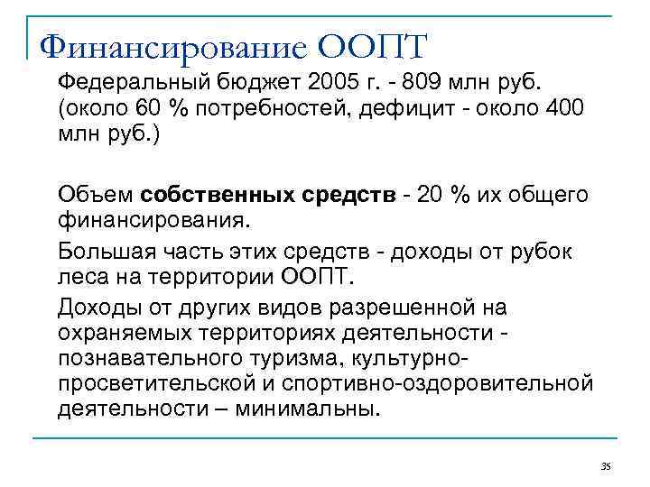 Финансирование ООПТ n Федеральный бюджет 2005 г. - 809 млн руб. (около 60 %