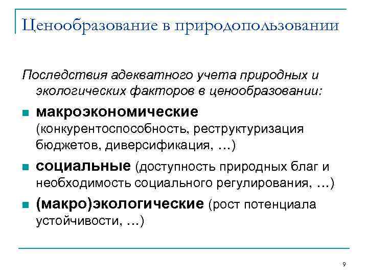 Ценообразование в природопользовании Последствия адекватного учета природных и экологических факторов в ценообразовании: n макроэкономические