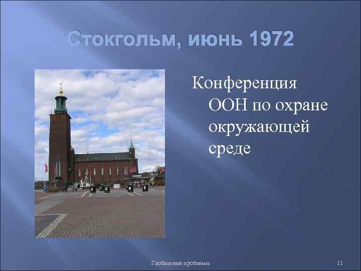 Стокгольм, июнь 1972 Конференция ООН по охране окружающей среде Глобальные проблемы 11 