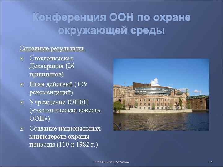 Конференция ООН по охране окружающей среды Основные результаты: Стокгольмская Декларация (26 принципов) План действий