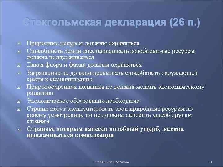 Стокгольмская декларация (26 п. ) Природные ресурсы должны охраняться Способность Земли восстанавливать возобновимые ресурсы