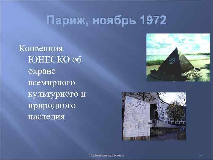 Париж, ноябрь 1972 Конвенция ЮНЕСКО об охране всемирного культурного и природного наследия Глобальные проблемы