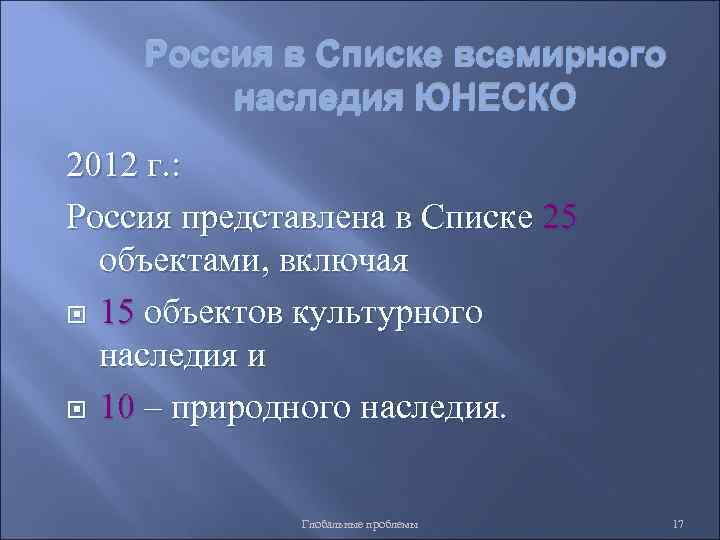 Россия в Списке всемирного наследия ЮНЕСКО 2012 г. : Россия представлена в Списке 25