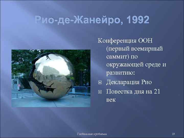 Рио-де-Жанейро, 1992 Конференция ООН (первый всемирный саммит) по окружающей среде и развитию: Декларация Рио