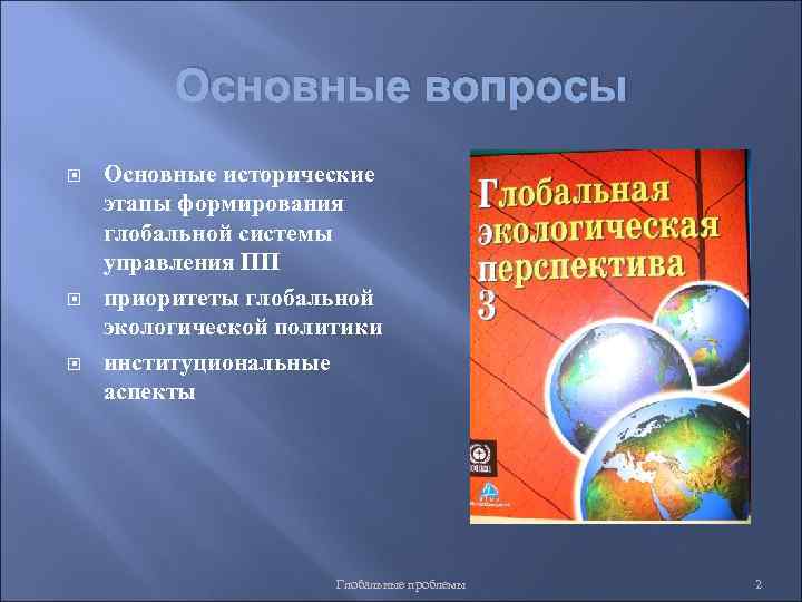 Основные вопросы Основные исторические этапы формирования глобальной системы управления ПП приоритеты глобальной экологической политики