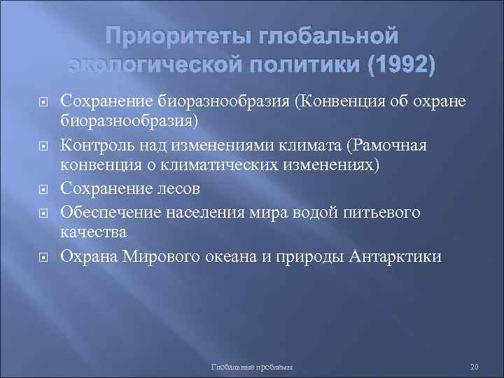 Приоритеты глобальной экологической политики (1992) Сохранение биоразнообразия (Конвенция об охране биоразнообразия) Контроль над изменениями