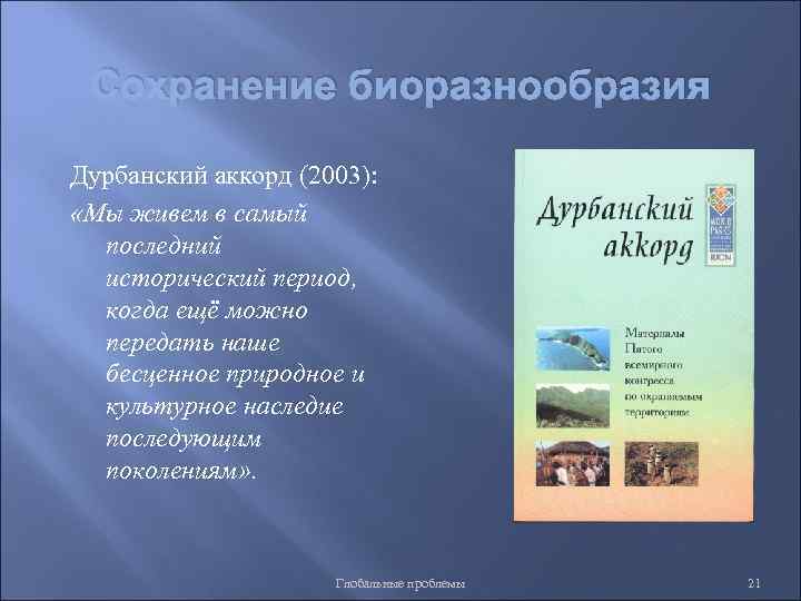 Сохранение биоразнообразия Дурбанский аккорд (2003): «Мы живем в самый последний исторический период, когда ещё