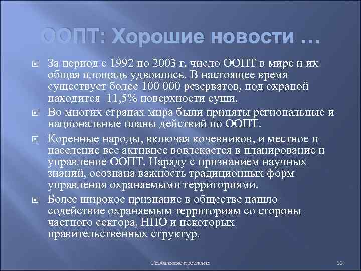 ООПТ: Хорошие новости … За период с 1992 по 2003 г. число ООПТ в