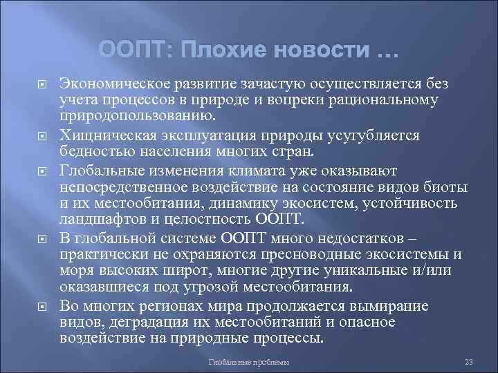 ООПТ: Плохие новости … Экономическое развитие зачастую осуществляется без учета процессов в природе и