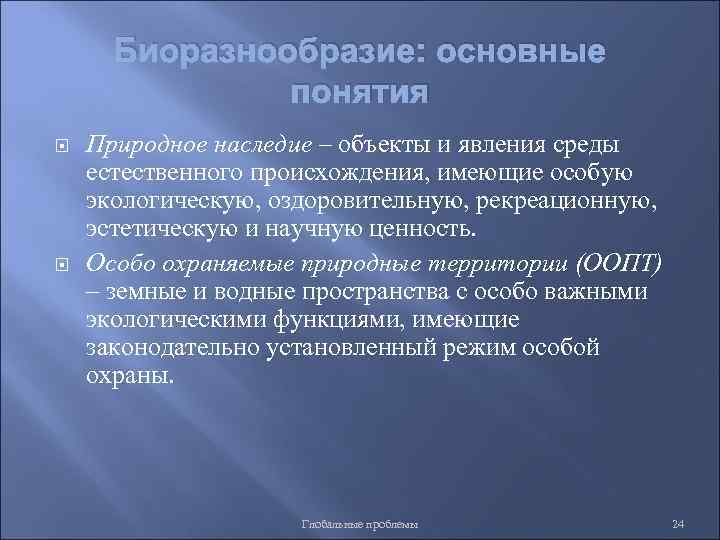 Биоразнообразие: основные понятия Природное наследие – объекты и явления среды естественного происхождения, имеющие особую