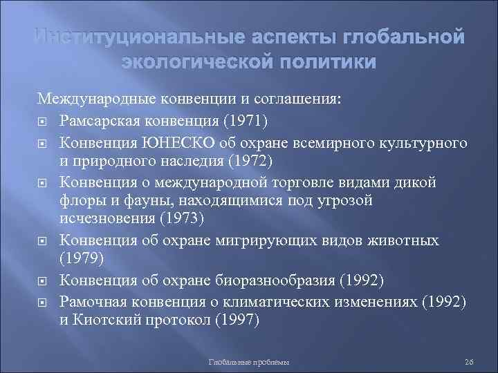 Институциональные аспекты глобальной экологической политики Международные конвенции и соглашения: Рамсарская конвенция (1971) Конвенция ЮНЕСКО