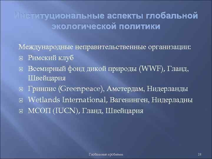 Институциональные аспекты глобальной экологической политики Международные неправительственные организации: Римский клуб Всемирный фонд дикой природы