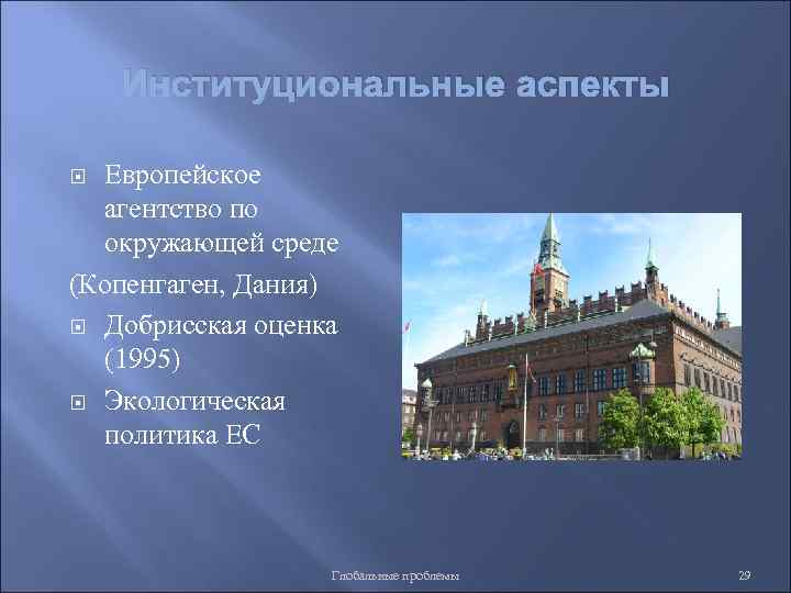 Институциональные аспекты Европейское агентство по окружающей среде (Копенгаген, Дания) Добрисская оценка (1995) Экологическая политика