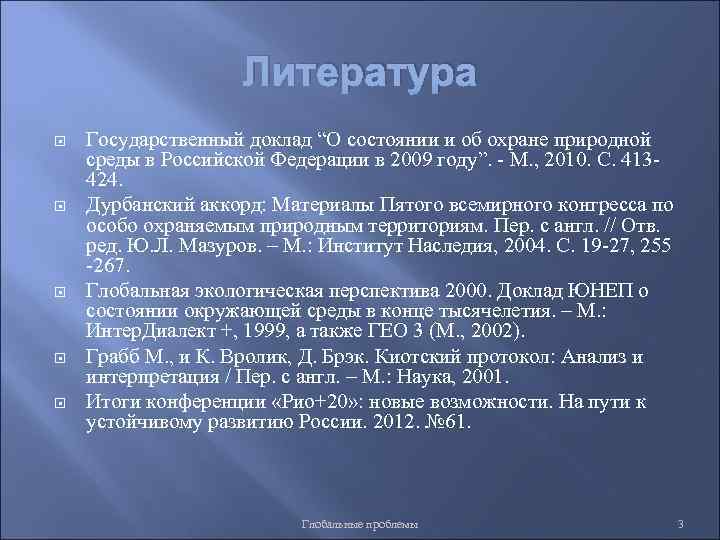 Литература Государственный доклад “О состоянии и об охране природной среды в Российской Федерации в